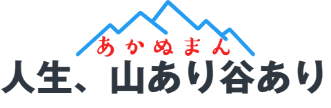あかぬまんの人生、山あり谷あり